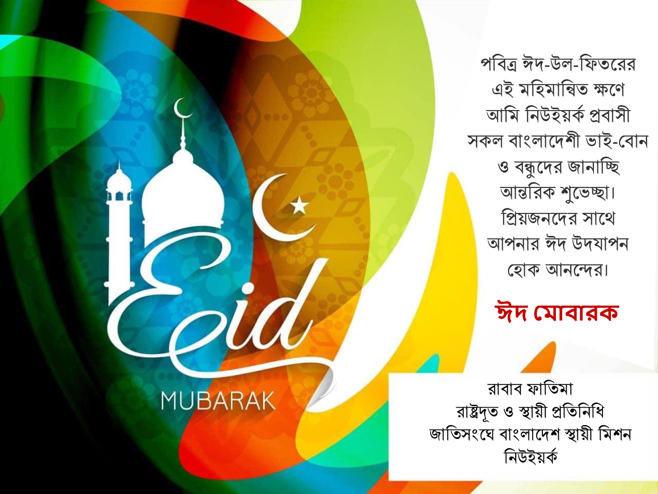 Eid Greetings (EidulFitr 2020) from HEPR Permanent Mission of the